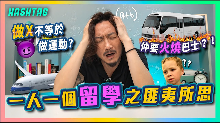 做X不等於做運動👀⁉仲要🔥火燒巴士😧？留學之匪夷所思📗我最多貨嘅一次