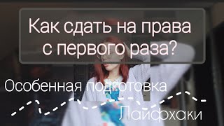 Как я сдала на права с ПЕРВОГО раза? Мои советы и подготовка