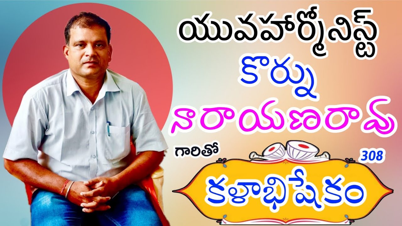 308 కళాభిషేకం|| కొర్ను నారాయణరావు 9441159521 #kalabhishekam #harmony ‎⁨@Teneteluguanjanappa⁩  