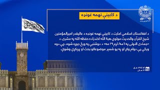 د ا.ا.ا د کابینې نهمه غونډه
