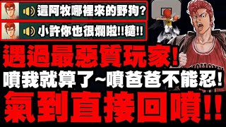 灌籃高手遇過最惡質的玩家忍不了直接回噴吃瓜群眾必看玩灌高第一次爆氣噴我就算了噴爸爸不能忍(場面火爆慎入)小許