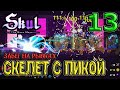 Самурай наносит ответный удар / Скелет с пикой и билд на рывки / Skul: The Hero Slayer прохождение