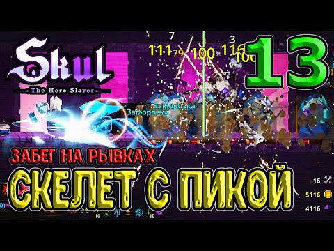 Видео: Самурай наносит ответный удар / Скелет с пикой и билд на рывки / Skul: The Hero Slayer прохождение