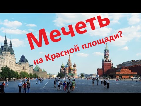 Храм Василия Блаженного: Покровский собор или мечеть на Красной площади?