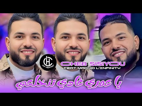 Cheb Sisiyou Jdid 2025 Dj Cherif يا عمري غادي تنخلعي