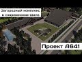 Проект загородного жилого комплекса в современном Шале. Проект А641