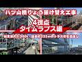 【驚異の4視点映像】八ツ山橋りょう架け替え工事！1回目のトラス橋送り出し完了！