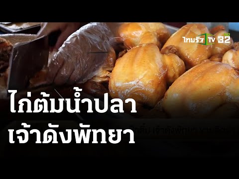 ไก่ต้มน้ำปลาป้าติ๋ม เจ้าดังพัทยาขายดีกว่า 20 ปี : ตะลอนกิน 