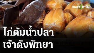 ไก่ต้มน้ำปลาป้าติ๋ม เจ้าดังพัทยาขายดีกว่า 20 ปี : ตะลอนกิน | 29 เม.ย.67| ตะลอนข่าว