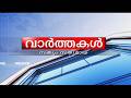 LIVE: വാർത്തകൾ 14-06-2026 @11.00AM || News 14-06-2026 @11.00AM