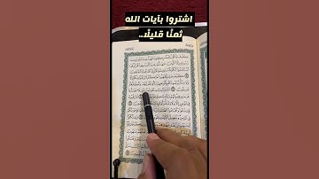 كلمات القرآن الغريبة ٤١٨ | معنى قول الله تعالى: ( اشتروا بآيات الله ثمنًا قليلًا.. )
