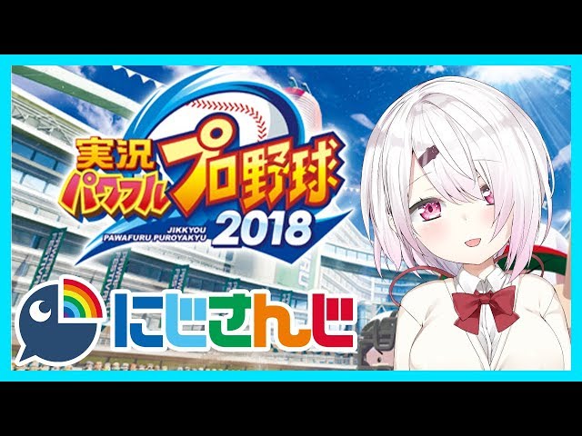 【パワプロ2018】甲子園優勝なるか！？！目指せ甲子園☆彡　～栄冠ナイン～　【椎名唯華/にじさんじ】のサムネイル