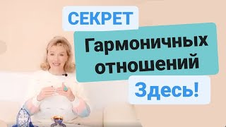 видео: Главный секрет гармоничных отношений Здесь! картинка: Главный секрет гармоничных отношений Здесь!
