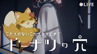 【#初見プレイ 】こたえのないこたえをもとめて思考実験、 #ドーナツの穴 【#新人vtuber #ネタバレ禁止 】