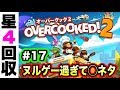 #17【オーバークック2】極悪難易度星4に突入！スター回収のプロたちがお送りするOvercookd2【GameMarket】