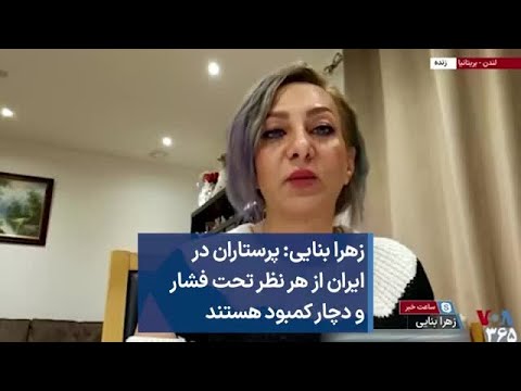 زهره بنایی پرستاران در ایران از هر نظر تحت فشار و دچار کمبود هستند