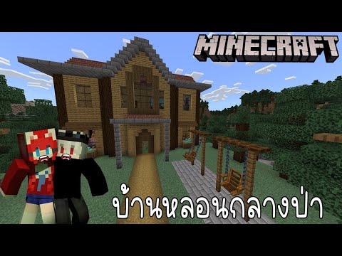 Minecraft - เดินเล่นกลางป่าไปเจอกับบ้านหลอน !! Scary Furniture