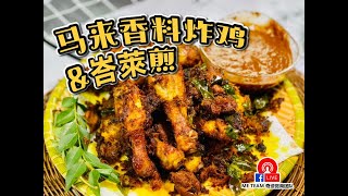 马来香料炸鸡&峇莱煎 | Malay Spice Fried Chicken & Sambai Belacan