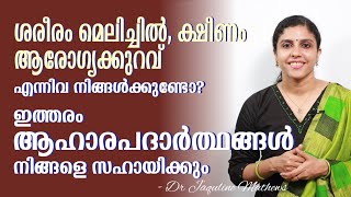 Healthy lifestyle | ആരോഗ്യ സംരക്ഷണത്തിനായി ശീലിക്കേണ്ട ആഹാര പദാർത്ഥങ്ങൾ | Dr Jaquline Mathews BAMS