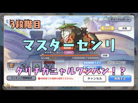 プリコネr 3段階目 マスターセンリ クリチカニャルワンパン 11月クランバトル ネタ編成 Youtube