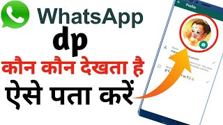 आपका Whatsapp dp कौन कौन देखता है कैसे पता करें - Whatsapp dp kon kon dekhta kaise pata kare