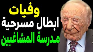 وفيات ابطال مسرحية مدرسة المشاغبين حتي عام 2024 بعضهم لن تصـدق أنهم رحـلــو ا !! ستنصدم أنهم رحلوا !