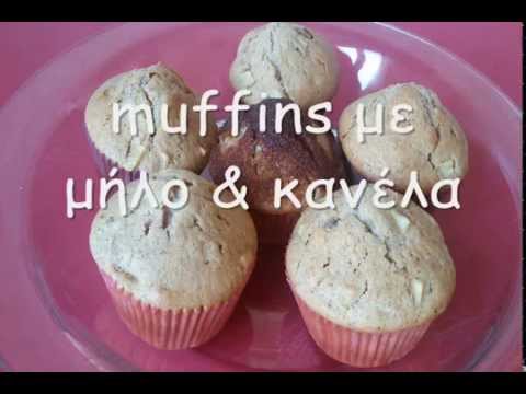 Βίντεο: Muffins με μήλο και κανέλα