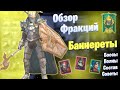 Обзор Фракций: Баннереты \ Faction Wars: Banner Lords  | Raid: Shadow Legends