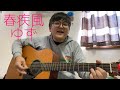 『春疾風(ライブver.)/ゆず』を弾き語ってみた