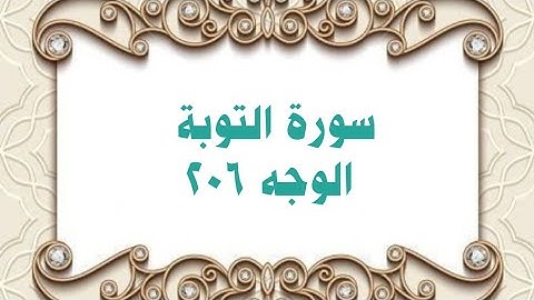 206 - سورة التوبة ( الوجه 206) بتلاوة الشيخ محمود خليل الحصري المصحف المرتل