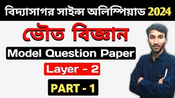 #VSO  #Layer-2  l  ভৌত  বিজ্ঞান‌ || Model Question Paper ll  ভৌত বিজ্ঞানের সমস্ত প্রশ্ন | Part - 1