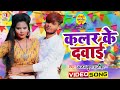      ajay kumar joihar  colour ke dawai  new bhojpuri holi song 2024