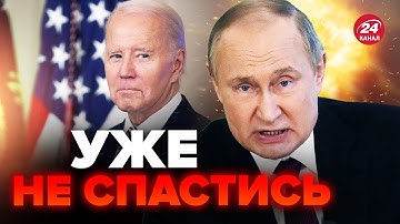 ⚡️Кремль ВЗБЕШЕН ЖЕСТКОЙ позицией США! Виден ФАТАЛЬНЫЙ исход для Путина / РАШКИН @RashkinReport