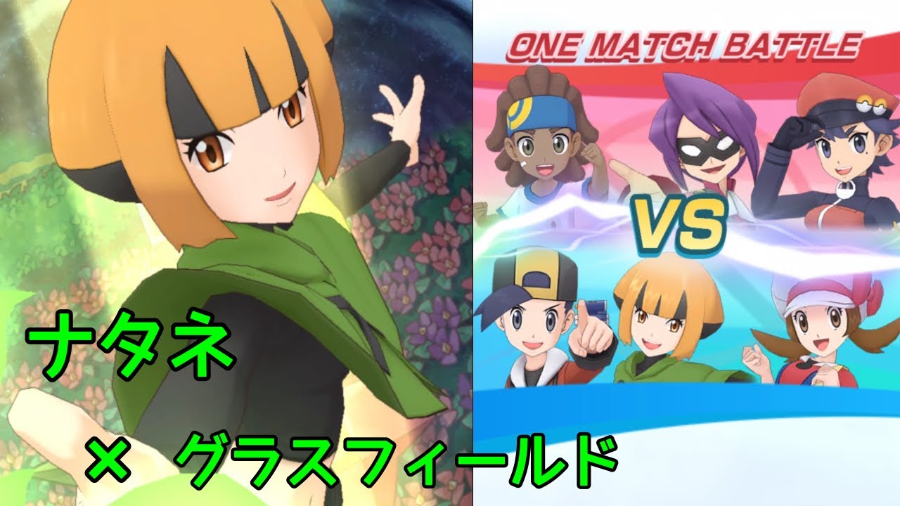 ポケマス ナタネで相手のグラスフィールドを利用したかった Youtube ポケマス ナタネで相手のグラスフィールドを利用したかった Youtube