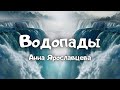 Водопады - Анна Ярославцева (автор Павел Бычков "Скала Спасения")