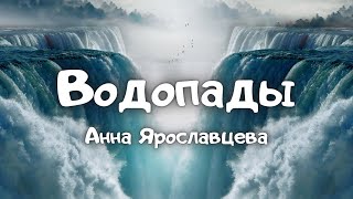 Водопады - Анна Ярославцева (автор Павел Бычков &quot;Скала Спасения&quot;)