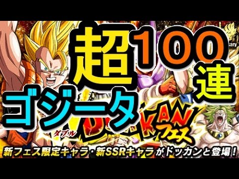 ドラゴンボールzドッカンバトル 1周年wdokkanフェス 超ゴジータ狙い100連ガチャ しかもget By Androck Youtube