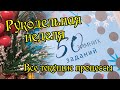 50 зимних заданий. Рукодельная неделя. Вышивка крестом.