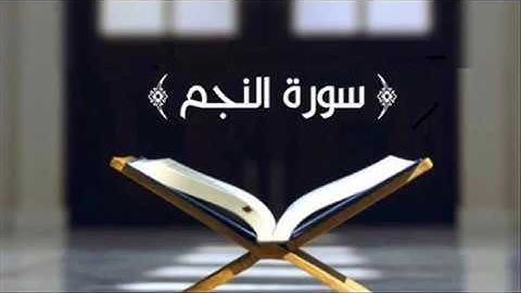 تقليد القارئ أبو بكر الشاطري | سورة النجم| الشيخ رفيق خريف