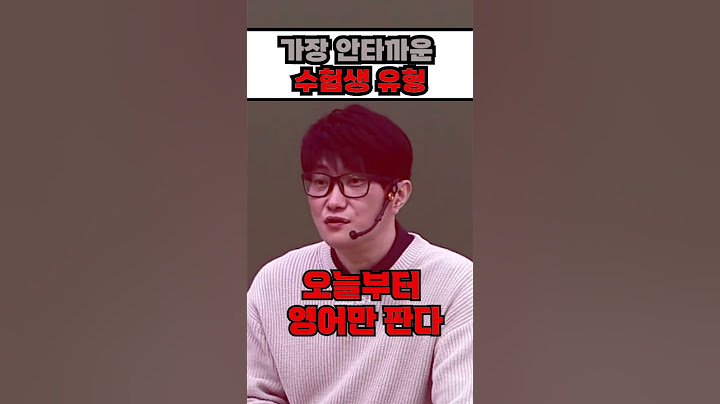 가장 안타까운 수험생 유형
