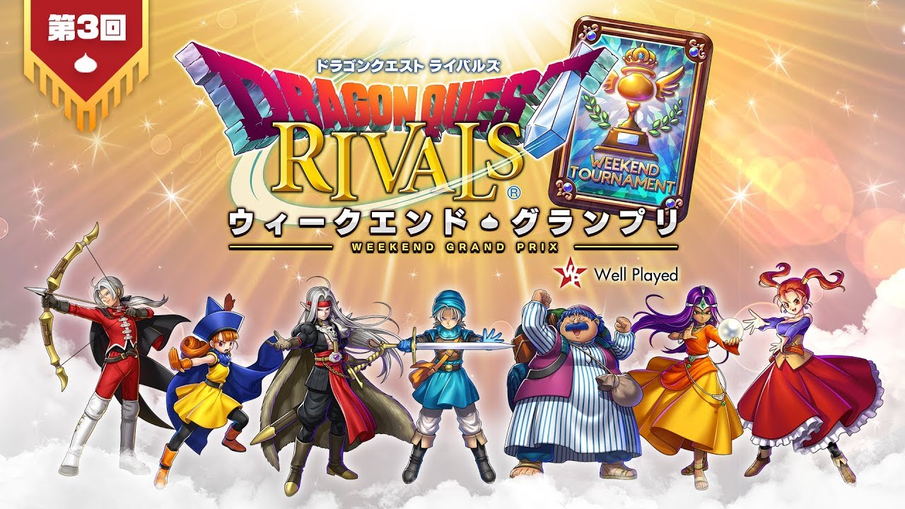 ドラゴンクエストライバルズ ウィークエンド グランプリ