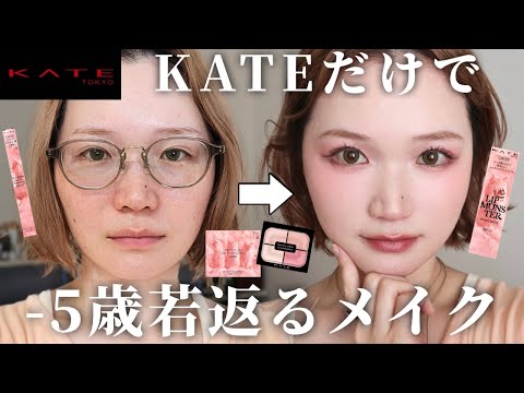 [Honest Review of 15 Items] Makeup to Look 5 Years Younger in Your 30s Using Only KATE 💄 [Huge Ha...