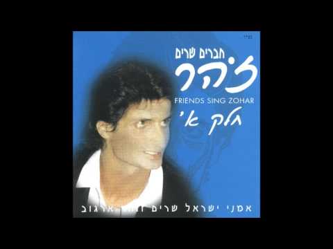 חברים שרים זהר הזוהר לארגוב 