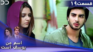 Mera Naam Yusuf Hai | Episode 19 | Serial Doble Farsi | سریال اسم من یوسف است - قسمت ۱۹ | C3A1O