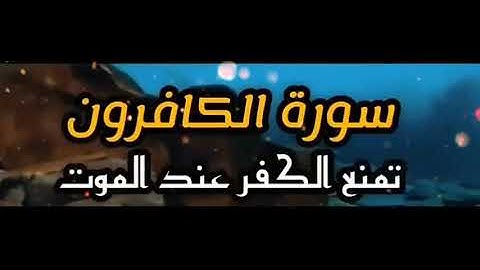سورة الفاتحة تمنع غضب الله،سورة يس تمنع عطش يوم القيامة…..