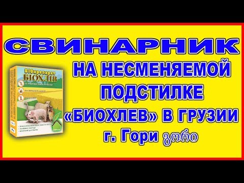 ბაქტერია #Biohlev ეფექტური მეცხოველეობის წარმოებისთვის. Manure და litter განკარგულებაშია. გორი.