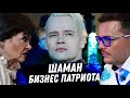 ШАМАН. ГАДАНИЕ НА ТАРО. БИЗНЕС? ЛЮБОВЬ К РОССИИ? ОТНОШЕНИЯ С ЖЕНЩИНАМИ? ЭТО ПРОСТО БИЗНЕС