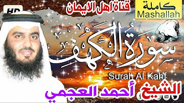 سورة الكهف كاملة مكررة بصوت اكثر من رائع الشيخ أحمد العجمي surat alkahf alshaykh 'ahmad aleajami