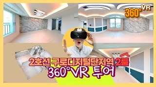 [서울 가산동]No.008구로디지털단지위치대박2룸!2룸인데 거실이 왜이렇게 크나요!360도VR로확인하세요!