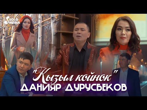 Данияр Дурусбеков - Кызыл койнок / Жаны клип 2023